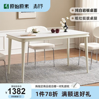 原始原素 妙可系列 奶油风岩板餐桌 A款 1.2m