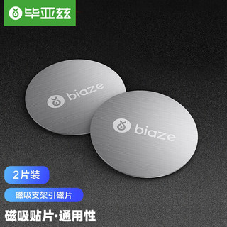 Biaze 毕亚兹 车载手机支架引磁片 贴片 3M胶 Y1 磁吸手机支架金属圆铁片 2片装 中控台手机支架底部3M胶 1片装