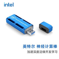 英特尔（Intel）  Movidius 第二代神经计算棒NCS 2 Myriad X 神经计算棒 二代 含税上海发