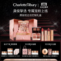 Charlotte Tilbury ct龚俊枕边话定制礼盒 送女友生日礼物情人节礼物