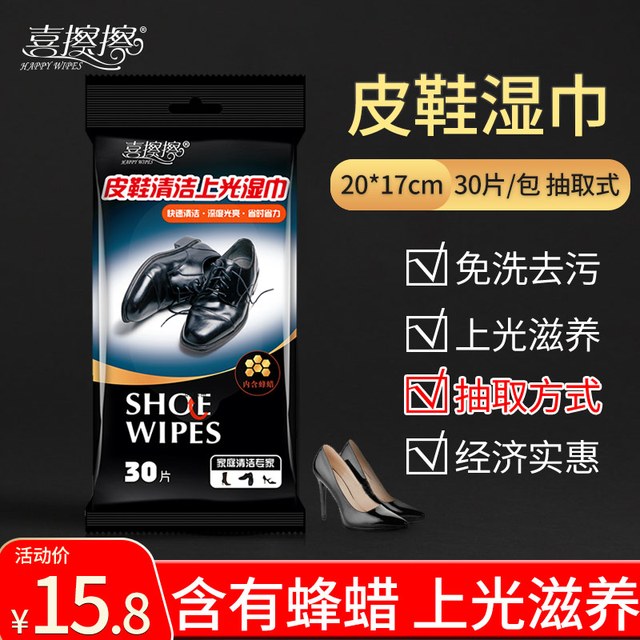 喜擦擦 皮鞋神器专用湿巾清洁上光蜂蜡保养一次性擦鞋子免洗湿纸巾