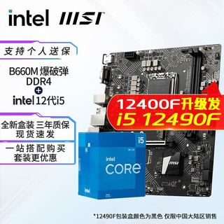 英特尔（Intel） i512400f 12490f 12600kf 12600k CPU主板套装 微星B660M BOMBER爆破弹 i5 12490F