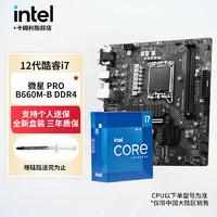 英特尔（Intel）酷睿i7 12700k 12700kf 12700 12700f CPU主板套装 微星PRO B660M-B DDR4板U套装 i7 12700K 全新盒装 12核20线程