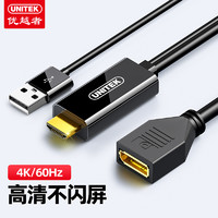 UNITEK 优越者 HDMI转DP转换器 4K60Hz HDMI公Displayport母4K高清视频线 笔记本电脑PS4接显示器转接头V154A