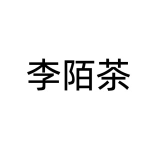 李陌茶