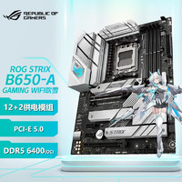 玩家国度（ROG） ROG STRIX B650-A GAMING WIFI 吹雪主板 支持 CPU ROG STRIX B650-A GAMING W
