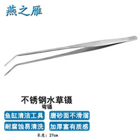 燕之雁 不锈钢水草镊子弯镊款 27cm 鱼缸造景水草清洁