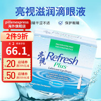 亮视 香港直邮 亮视refresh滋润滴眼液人工泪液 羧甲基纤维素钠滴眼液 30支独立包装 亮视滋润滴眼液0.4ml×30支裝