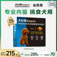 Heartgard 犬心保 小型犬体内驱虫幼犬驱虫口服药6粒装适用11kg内搭配福来恩