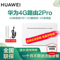 华为移动路由4G路由2Pro无线路由器插卡随身车载全网通wifi无线卡托不限速 B316+一个月全国流量