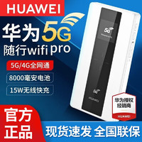 华为（HUAWEI） 华为5G随行wifi pro插卡4G5G全网通无线路由器E6878-870 标准版 E6878-870