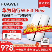 华为移动随行wifi3 无线网卡随身wifi4g路由器车载流量热点上网宝mifi可插卡 新E5576-820白色