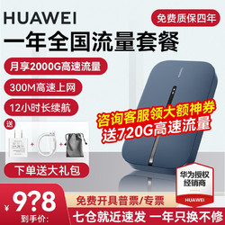 HUAWEI 华为 wifi3pro 4G+全网通无线路由器  E5783+一年流量套餐丨月享2000G不限速 晒单领10元