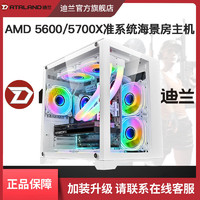 DATALAND 迪兰 AMD 5500/5600/5700X 准系统纯白海景房组装游戏电脑主机