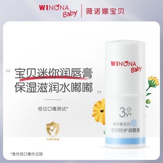 百亿补贴：WINONA BABY 薇诺娜宝贝 倍润防护润唇膏 1.4g