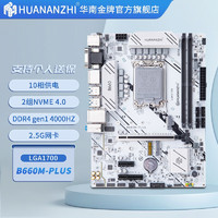 HUANANZHI 华南金牌 H610/B660/B760主板CPU套装支持12/13代12100F1240012490F B660M-PLUS