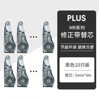 PLUS 普乐士 修正带透明替芯 WH-626 透明色10个装替芯