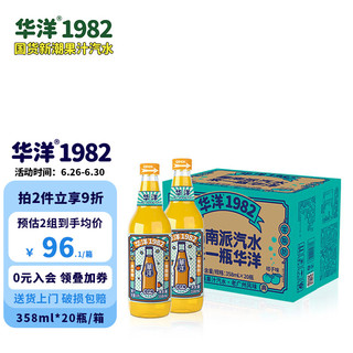 华洋 1982汽水 玻璃瓶碳酸饮料桔子味358ml*20瓶低糖0脂肪老广风味饮品