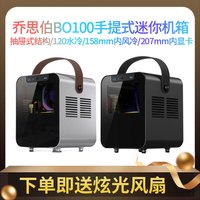 乔思伯BO100 手提式便携迷你小机箱ITX主板铝制台式电脑mini机箱