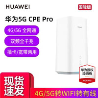 华为（HUAWEI） 华为 移动路由5G CPE Pro插卡上网 全千兆网口 4G 5G全网通 5G CPE ProH112-370