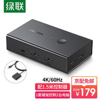 UGREEN 绿联 KVM切换器 HDMI2.0切屏器二进一出 带桌面控制器