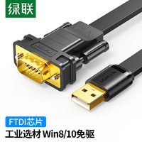 绿联 USB转RS232串口打印机线 DB9针公头串口连接线com口调试线FT232工业级芯片转换器 1米