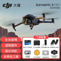 大疆 DJI Mavic 3 Pro御3 三摄旗舰航拍机 哈苏相机超稳图传 专业级无人机飞行器 标准版+256G卡+防爆箱+读卡器+挂带+大礼包 随心换 1年版