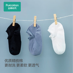 Purcotton 全棉时代 袜子男女夏季隐形船袜短筒棉袜 棉绒白+高空灰+棉墨黑 均码