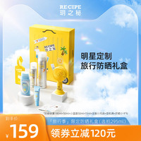 玥之秘 RE:CIPE防晒霜喷雾霜防紫外线隔离旅行箱礼盒295ml 295ml