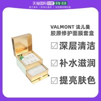 欧洲直邮Valmont法尔曼胶原修护面膜套盒 喷雾60ML 面膜5片 精华2