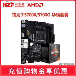 AMD 锐龙 R7 5700X 5700G 盒装散片搭华硕B550m重炮手 cpu主板套装