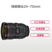 Canon 佳能 EF 24-70mm f/2.8L II USM 标准远摄变焦镜头 佳能卡口 滤镜口径82mm