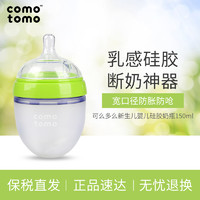 comotomo 新生儿婴儿硅胶奶瓶150ml宽口径全软正品防胀气