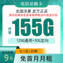 CHINA TELECOM 中国电信 激活返20元现金  星路卡9元155G全国流量不限速