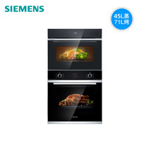 SIEMENS 西门子 进口家用嵌入式烘焙烤箱蒸箱套餐大容量多功能套装