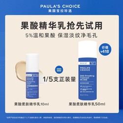 PAULA'S CHOICE 宝拉珍选 果酸柔肤精华乳（旅行装）10ml
