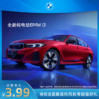 BMW 宝马 全新纯电动BMW i3试驾体验服务 有机会赢戴森吹风机