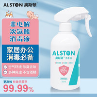 Alston 奥斯顿 非电解次氯酸消毒液母婴无酒精含氯杀菌家用 次氯酸多功能消毒喷雾