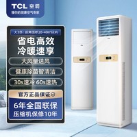 TCL 空调大3匹柜机家用客厅空调立式变频冷暖立柜式柜机健康除湿