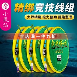 小凤仙 高灵敏竞技线组全套日本进口鱼线主线成品加固强劲拉力鱼线配件 4.5米竞技线组 2.0号