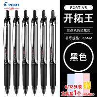 PILOT 百乐 BXRT-V5按动中性笔大容量针管式办公学生用不断墨中性笔
