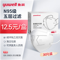 yuwell 鱼跃 N95口罩一次性N95医用防护防尘口罩灭菌级成人口罩30只