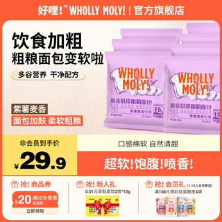 WHOLLY MOLY! 好哩！ 燕麦麸粗粮面包