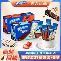 OREO 奥利奥 可可棒32条盒装散装威化巧克力味棒饼干夹心饼干休闲小零食