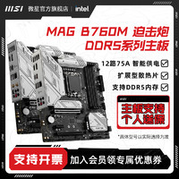 MSI微星MAG B760M MORTAR/MAX WIFI迫击炮台式机电竞电脑DDR5主板