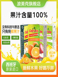 波美克西班牙饮品原装进口100%纯果汁0添加橙汁菠萝汁桃汁1L*2盒 苹果桃子汁*2盒