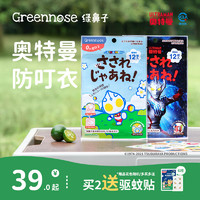 Greennose 绿鼻子 防叮贴48枚+6枚儿童专用婴儿宝宝成人植物精油送驱蚊贴蚊子防蚊用品