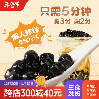 广禧优品珍珠粉圆手工家用DIY黑珍珠甜品奶茶店烘焙原料珍珠奶茶原料配料 快煮黑珍珠 500g