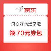 京东 良心好货选京造  领99-20元优惠券 