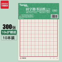 TANGO 天章 田字格作业纸 新绿天章硬笔作业纸 16K 30页/本 10本/包